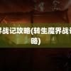 魔界战记攻略(转生魔界战记攻略)