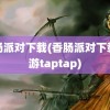 香肠派对下载(香肠派对下载手游taptap)