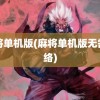 麻将单机版(麻将单机版无需网络)