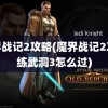 魔界战记2攻略(魔界战记2攻略练武洞3怎么过)