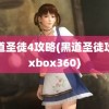 黑道圣徒4攻略(黑道圣徒攻略xbox360)