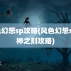 风色幻想sp攻略(风色幻想sp封神之刻攻略)