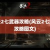 风云2七武器攻略(风云2七武器攻略图文)