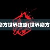 魔方世界攻略(世界魔方)