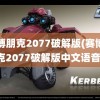 赛博朋克2077破解版(赛博朋克2077破解版中文语音)