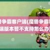 魔兽争霸客户端(魔兽争霸客户端版本暂不支持怎么办)