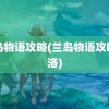 兰岛物语攻略(兰岛物语攻略希洛)