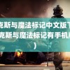 麦克斯与魔法标记中文版下载(麦克斯与魔法标记有手机版吗)