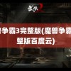 魔兽争霸3完整版(魔兽争霸3完整版百度云)