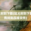 起义时刻下载(起义时刻下载 没有找到压缩文件)