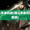 魂斗罗单机版(魂斗罗单机版破解版)