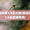 超越极限1.9正式版(超越极限1.9正式版视频)