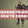 魔兽世界单机版下载(魔兽世界单机版下载 百度网盘)