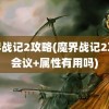 魔界战记2攻略(魔界战记2攻略会议+属性有用吗)