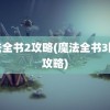 魔法全书2攻略(魔法全书3图文攻略)