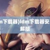 (idm下载器)idm下载器安卓破解版