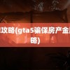 金牌攻略(gta5骗保房产金牌攻略)