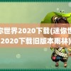 迷你世界2020下载(迷你世界2020下载旧版本雨林)