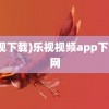 (乐视下载)乐视视频app下载官网