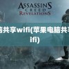 电脑共享wifi(苹果电脑共享wifi)