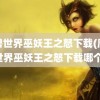 魔兽世界巫妖王之怒下载(魔兽世界巫妖王之怒下载哪个)