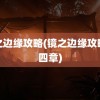 镜之边缘攻略(镜之边缘攻略第四章)