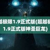 超越极限1.9正式版(超越极限1.9正式版神圣巨龙)