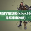 龙珠超宇宙攻略(xbox360龙珠超宇宙攻略)