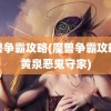 魔兽争霸攻略(魔兽争霸攻略招黄泉恶鬼守家)