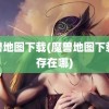 魔兽地图下载(魔兽地图下载保存在哪)