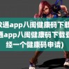 闽政通app八闽健康码下载(闽政通app八闽健康码下载登陆经一个健康码申请)