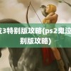 鬼泣3特别版攻略(ps2鬼泣3特别版攻略)