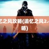 追忆之风攻略(追忆之风2.4攻略)