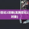 龙腾世纪2攻略(龙腾世纪2攻略对象)