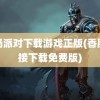 香肠派对下载游戏正版(香肠直接下载免费版)