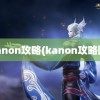 kanon攻略(kanon攻略图)