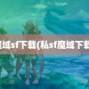 魔域sf下载(私sf魔域下载)