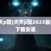 (天天p图)天天p图2023最新版下载安装