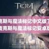 麦克斯与魔法标记中文版下载(麦克斯与魔法标记安卓版)