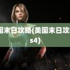 美国末日攻略(美国末日攻略ps4)