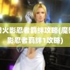 魔兽火影忍者羁绊攻略(魔兽火影忍者羁绊1攻略)