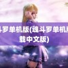 魂斗罗单机版(魂斗罗单机版下载中文版)