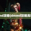 dmmd攻略(dmmd攻略库利亚)