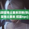 铁血联盟卷土重来攻略(铁血联盟卷土重来 招募npc)