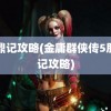 鹿鼎记攻略(金庸群侠传5鹿鼎记攻略)