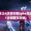 龙战士4详细攻略(gba龙战士1详细图文攻略)