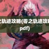 零之轨迹攻略(零之轨迹攻略书pdf)