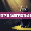 龙猫下载(龙猫下载宫崎骏)