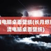 高清电脑桌面壁纸(长月烬明高清电脑桌面壁纸)