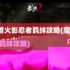 魔兽火影忍者羁绊攻略(魔兽rpg火影忍者羁绊攻略)